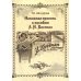 Наводная пропись к пособию А.И. Коссодо Наводная пропись к пособию А.И. Коссодо