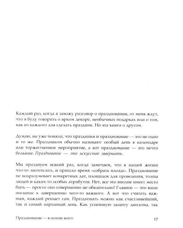 Время праздновать! Книга-лекарство от обесценивания, суеты и "дня сурка"