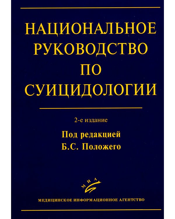 Национальное руководство по суицидологии. 2-е изд., стер