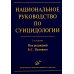 Национальное руководство по суицидологии. 2-е изд., стер