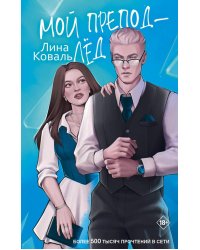 Мой препод - лед