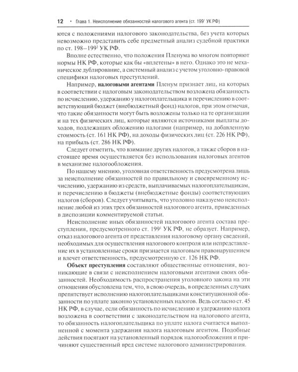 Преступные налоговые схемы и их выявление: Учебное пособие. 2-е изд., перераб. и доп