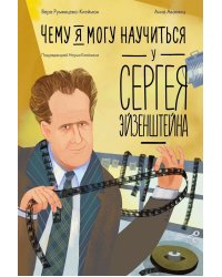 Чему я могу научиться у Сергея Эйзенштейна