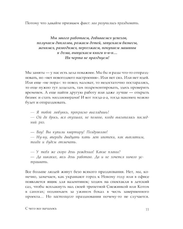 Время праздновать! Книга-лекарство от обесценивания, суеты и "дня сурка"