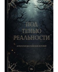 Под тенью реальности