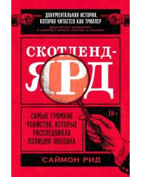 Скотленд-Ярд: Самые громкие убийства, которые расследовала полиция Лондона