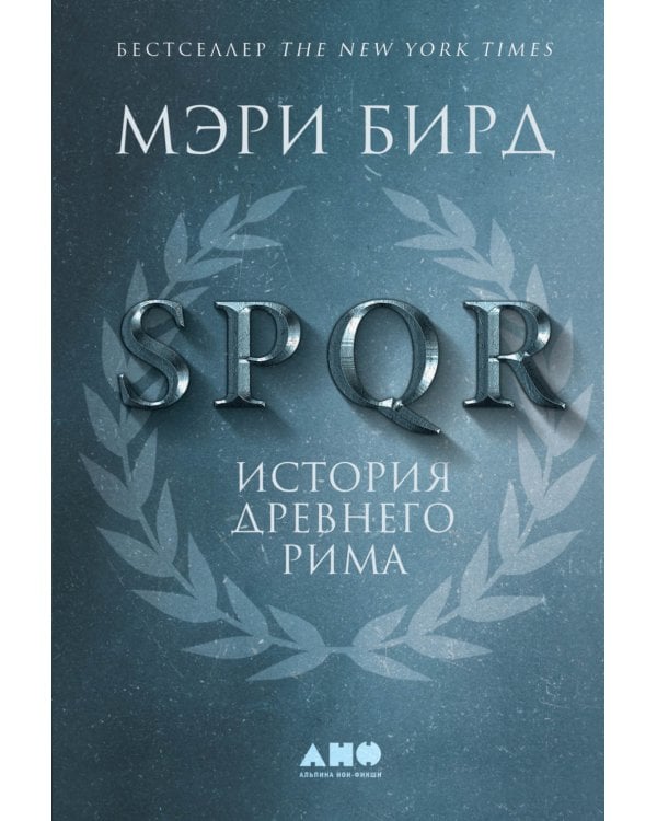 SPQR: История Древнего Рима. 2-е изд