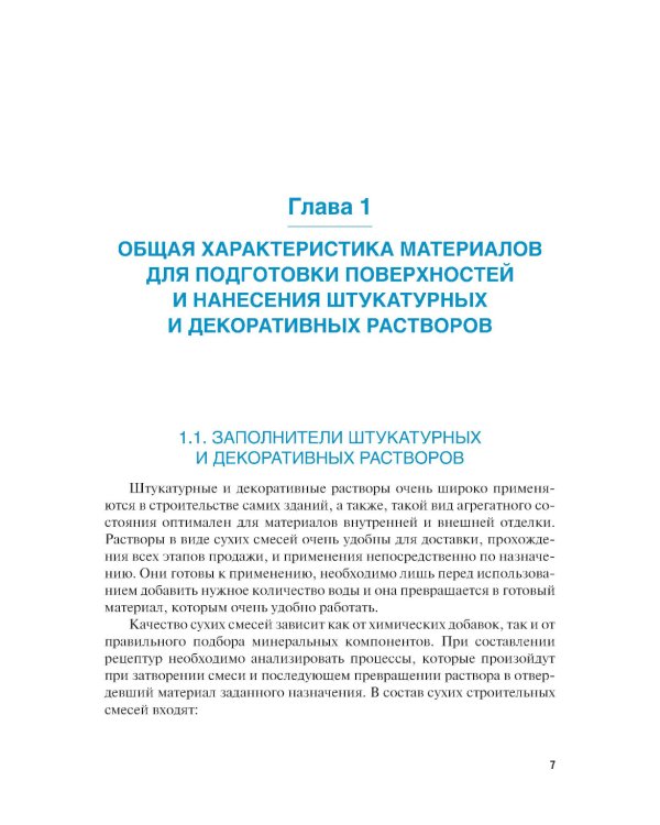 Штукатурно-декоративные и облицовочные работы: Учебник