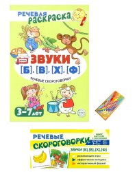 Учебно-игровой комплект. Звуки [Б], [В], [Ф], [Х] (Комплект)