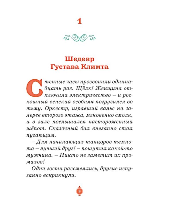 Тени Венского бала. Дело №4