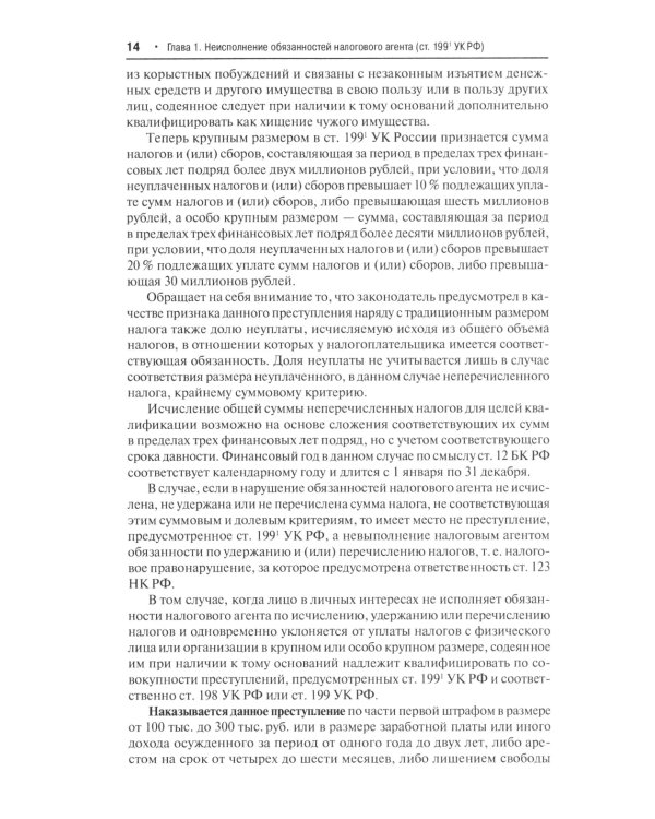 Преступные налоговые схемы и их выявление: Учебное пособие. 2-е изд., перераб. и доп