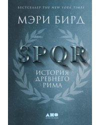 SPQR: История Древнего Рима. 2-е изд