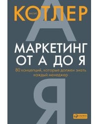 Маркетинг от А до Я. 80 концепций, которые должен знать каждый менеджер