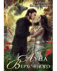 Луна Верховного II