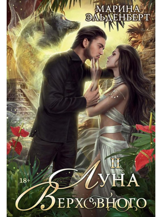 Миры Марины Эльденберт Луна Верховного II