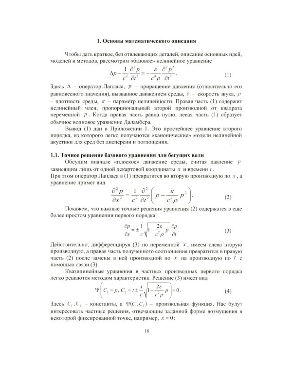 Нелинейная акустика: монография