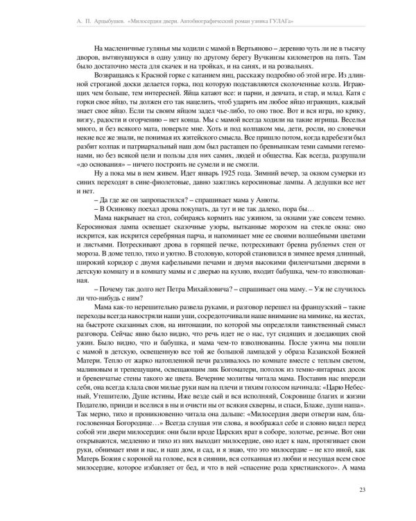 Милосердия двери. Автобиографический роман узника ГУЛАГа. 2-е изд., испр