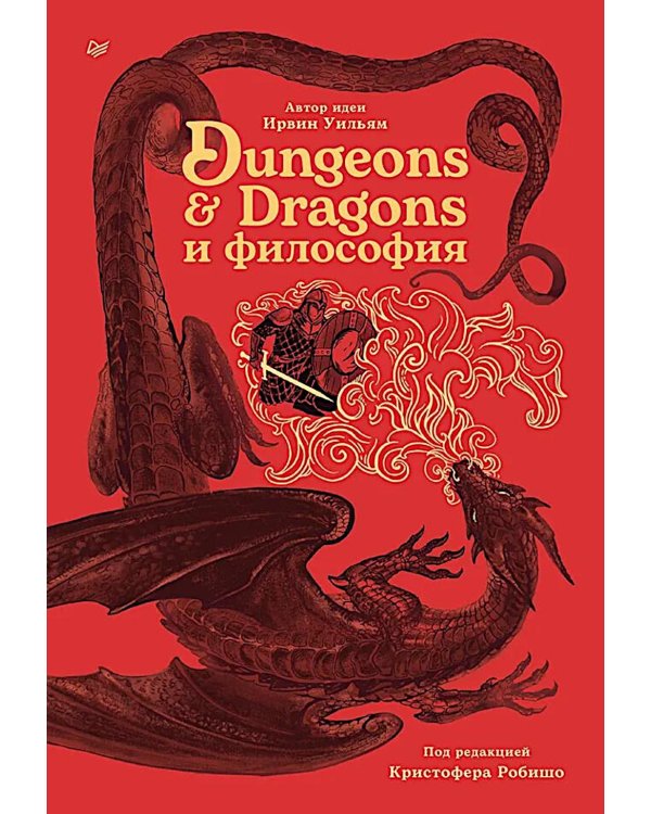 Dungeons & Dragons и философия