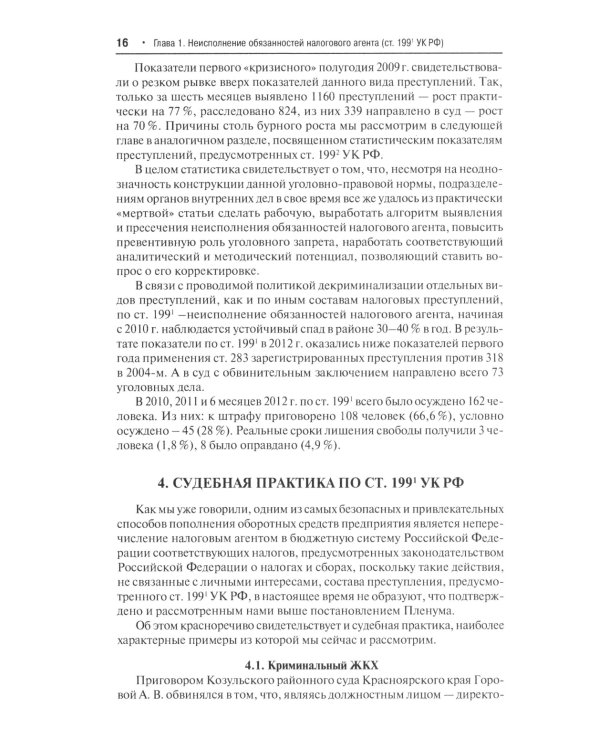 Преступные налоговые схемы и их выявление: Учебное пособие. 2-е изд., перераб. и доп