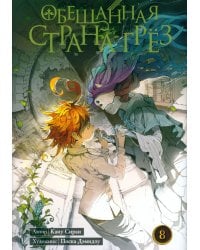 Обещанная страна грез. Кн. 8. (Включает в себя оригинальные тома 15 и 16)