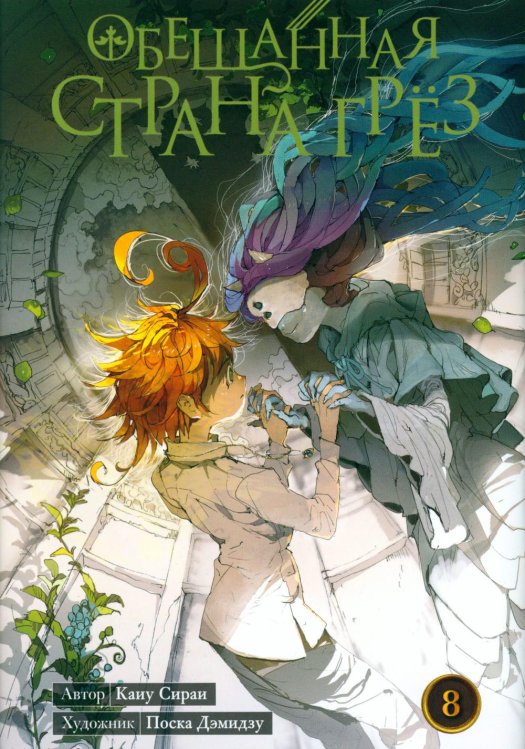 Обещанная страна грез. Кн. 8. (Включает в себя оригинальные тома 15 и 16) Обещанная страна грез. Кн. 8. (Включает в себя оригинальные тома 15 и 16)