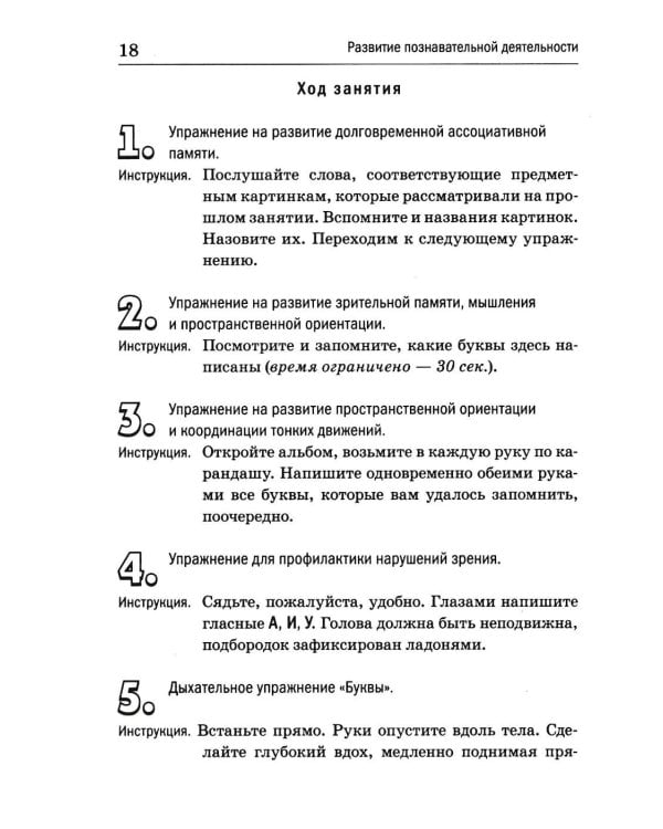 Дополнительное изображение книги «Развитие познавательной деятельности у детей старшего дошкольного и младшего школьного возраста: сценарии и демонстрационные карточки к 38 занятиям»