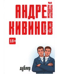 Дублер: повесть