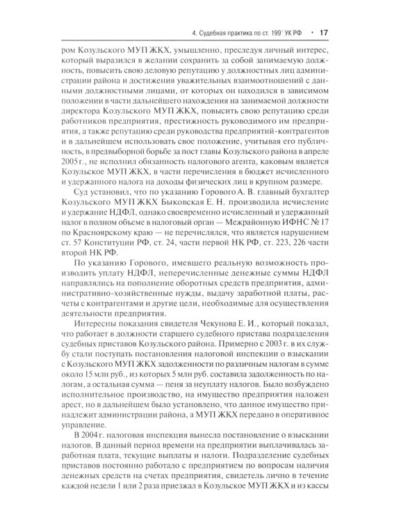 Преступные налоговые схемы и их выявление: Учебное пособие. 2-е изд., перераб. и доп