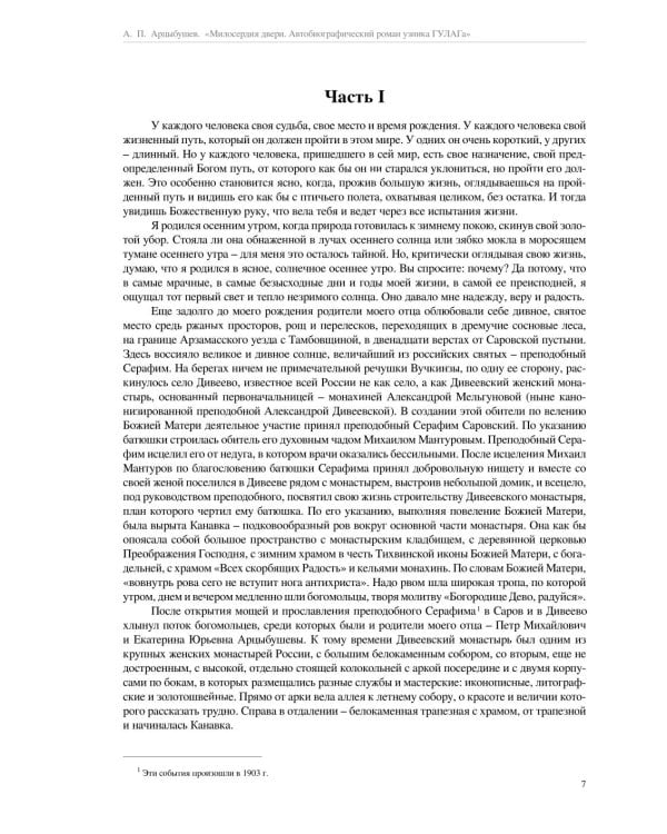 Милосердия двери. Автобиографический роман узника ГУЛАГа. 2-е изд., испр