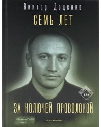 Семь лет за колючей проволокой