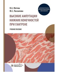 Высокие ампутации нижних конечностей при гангрене: Учебное пособие