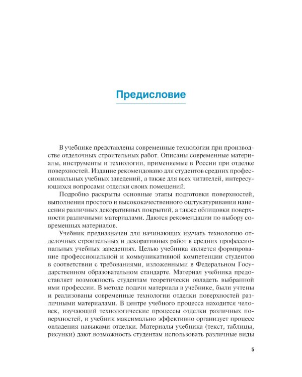 Штукатурно-декоративные и облицовочные работы: Учебник