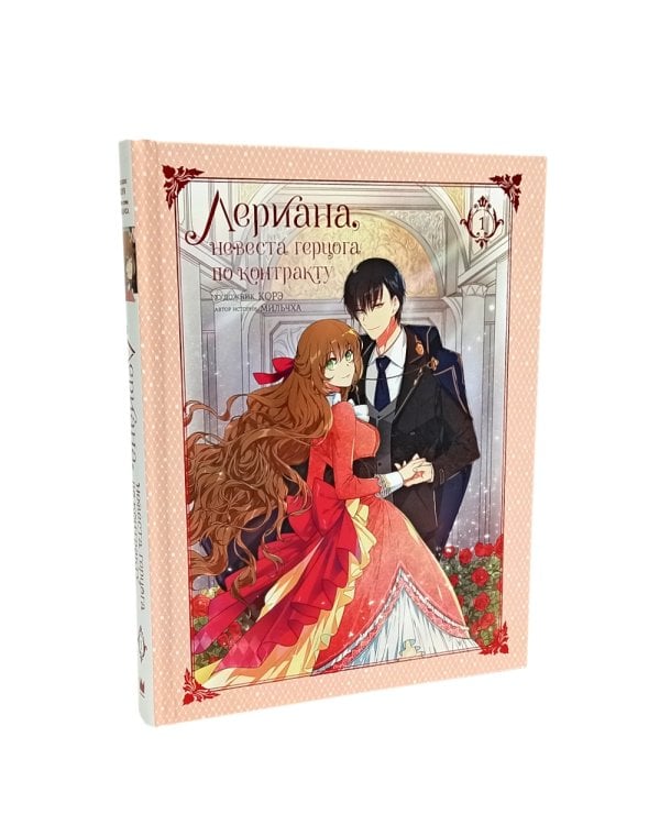 Лериана, невеста герцога по контракту. Т. 1-4: вебтун (комплект из 4-х кн)