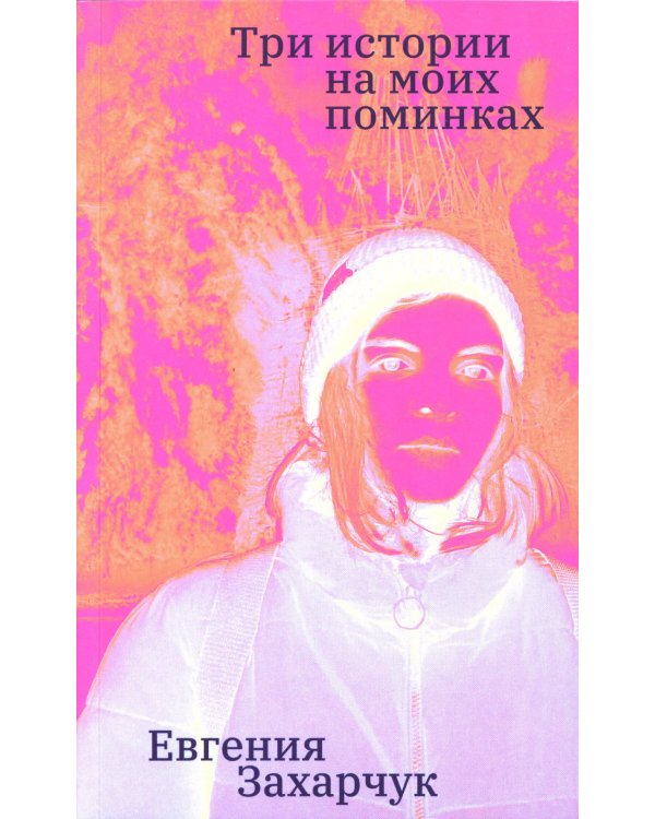 Три истории на моих поминках: повесть