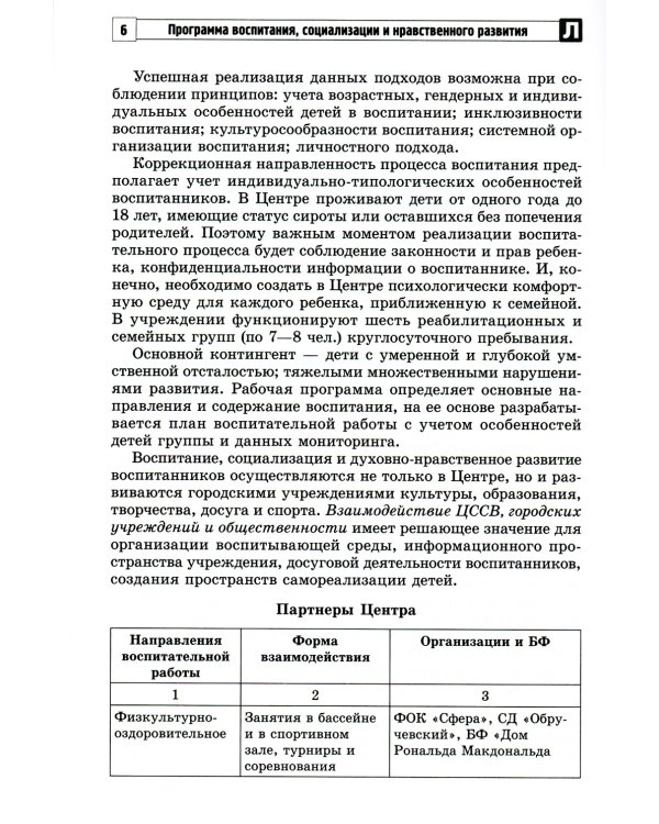 Программа воспитания, социализации и нравственного развития воспитанников с интеллектуальной недостачностью