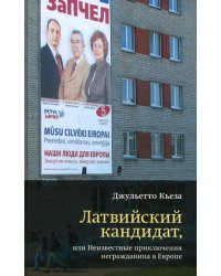 Латвийский кандидат, или Неизвестные приключения негражданина в Европе