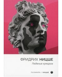 Падение кумиров: сборник