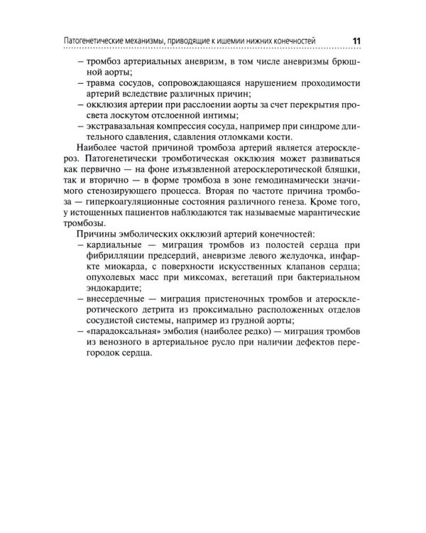 Высокие ампутации нижних конечностей при гангрене: Учебное пособие