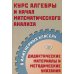 Курс алгебры и начал математического анализа в инженерных классах. Дидактические материалы и методические указания Курс алгебры и начал математического анализа в инженерных классах. Дидактические материалы и методические указания