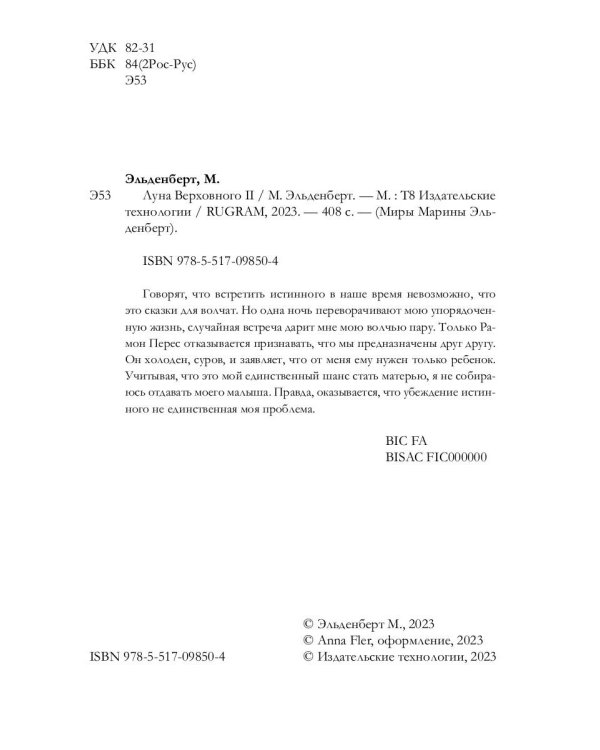 Луна Верховного II