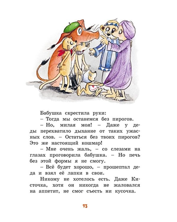 Тафити и банда обезьян: сказочная повесть