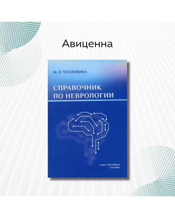 Дополнительное изображение книги «Справочник по неврологии»