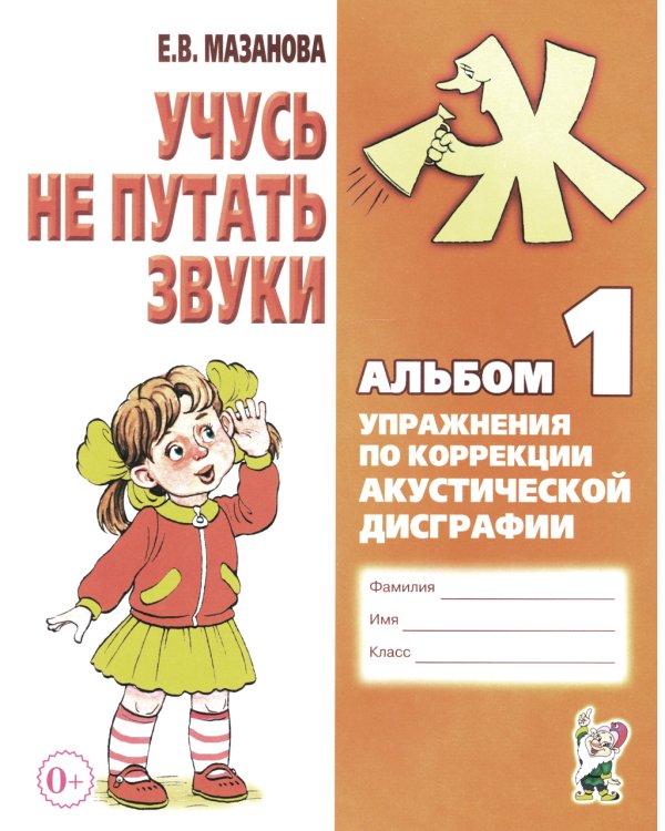 Учусь не путать звуки. Альбом 1 + Альбом 2 (комплект из 2-х книг)