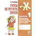 Учусь не путать звуки. Альбом 1 + Альбом 2 (комплект из 2-х книг)
