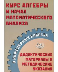 Курс алгебры и начал математического анализа в инженерных классах. Дидактические материалы и методические указания