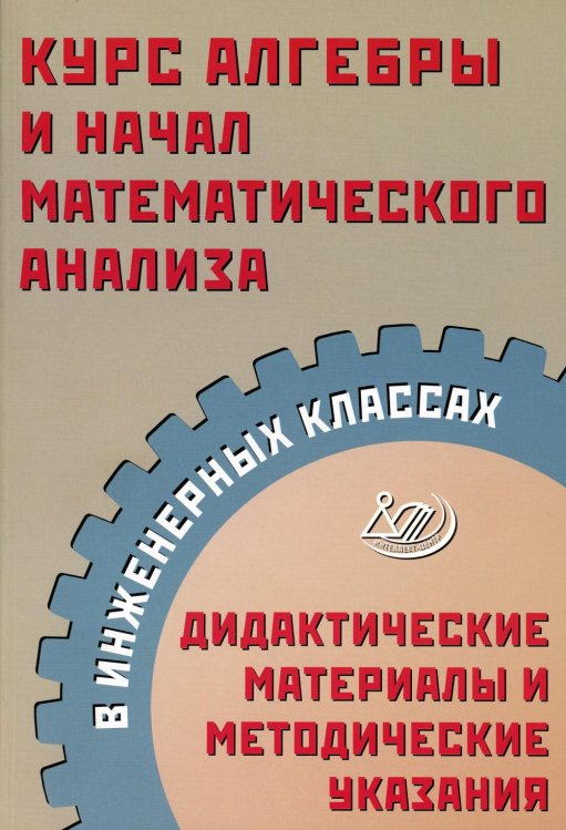 Курс алгебры и начал математического анализа в инженерных классах. Дидактические материалы и методические указания Курс алгебры и начал математического анализа в инженерных классах. Дидактические материалы и методические указания