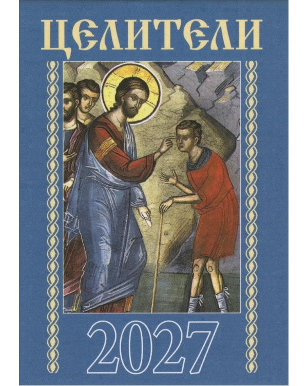 Целители. Православный календарь на 2027 год (карм. на скрепке)