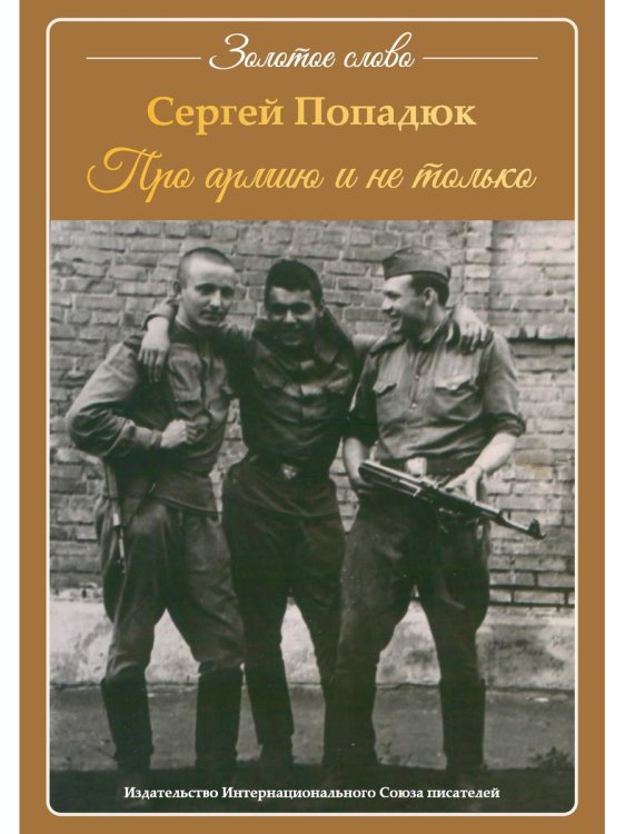 Золотое слово Про армию и не только