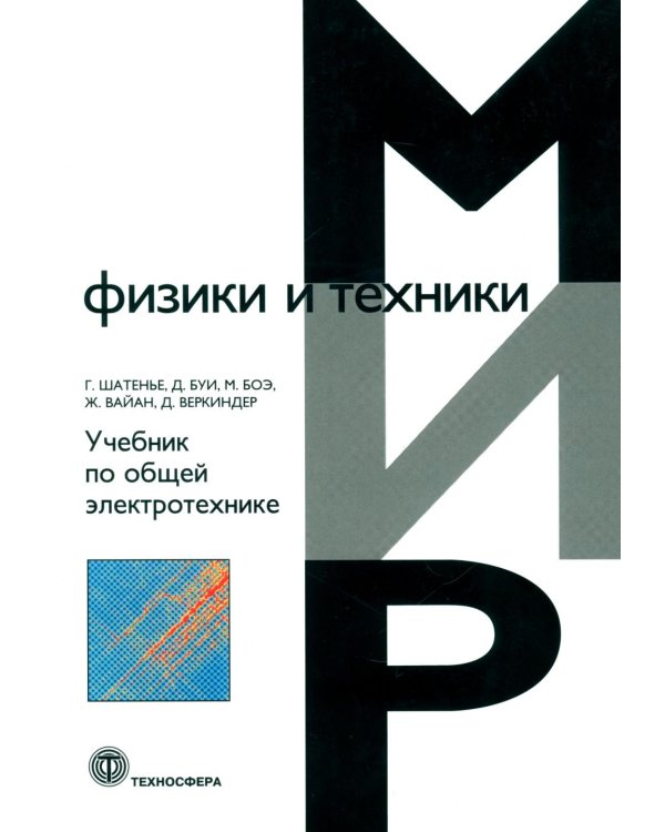 Дополнительное изображение книги «Учебник по общей электротехнике»