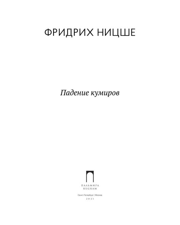 Падение кумиров: сборник